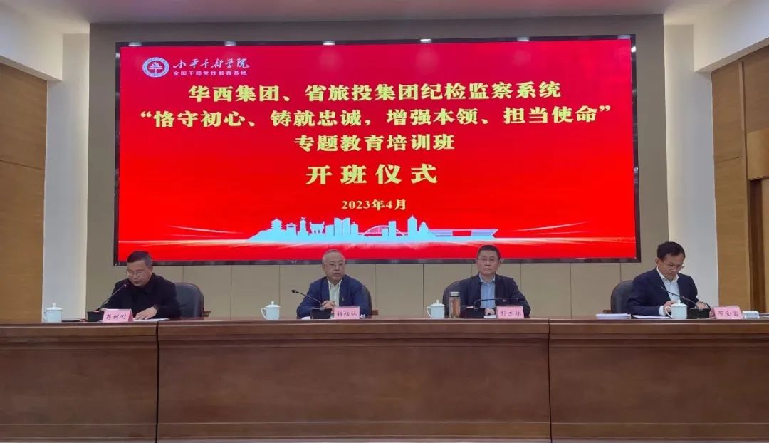 尊龙凯时集团、华西集团纪检监察系统“恪守初心、铸就忠诚，增强本领、担当使命”专题教育培训班在小平干部学院成功举办